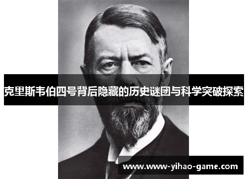 克里斯韦伯四号背后隐藏的历史谜团与科学突破探索