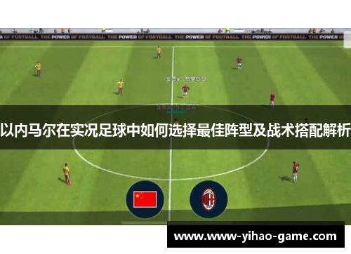 以内马尔在实况足球中如何选择最佳阵型及战术搭配解析