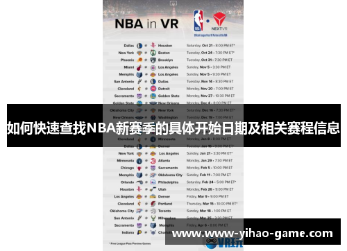 如何快速查找NBA新赛季的具体开始日期及相关赛程信息