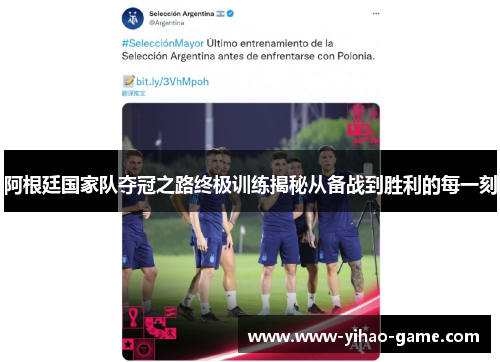 阿根廷国家队夺冠之路终极训练揭秘从备战到胜利的每一刻