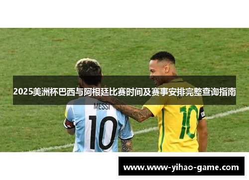 2025美洲杯巴西与阿根廷比赛时间及赛事安排完整查询指南