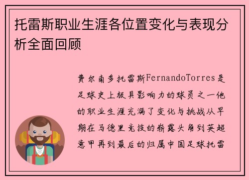 托雷斯职业生涯各位置变化与表现分析全面回顾