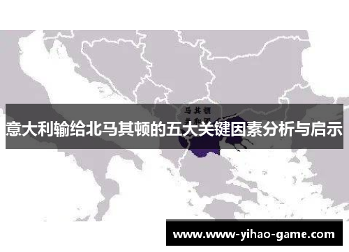 意大利输给北马其顿的五大关键因素分析与启示