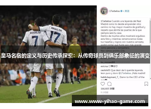 皇马名宿的定义与历史传承探索：从传奇球员到俱乐部象征的演变