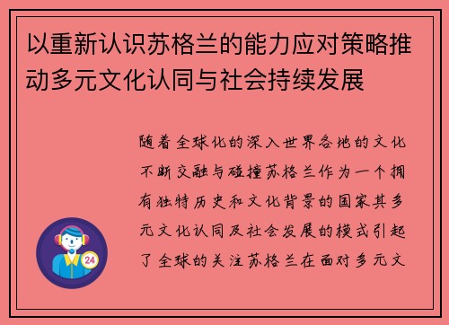 以重新认识苏格兰的能力应对策略推动多元文化认同与社会持续发展