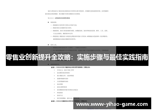 零售业创新提升全攻略：实施步骤与最佳实践指南
