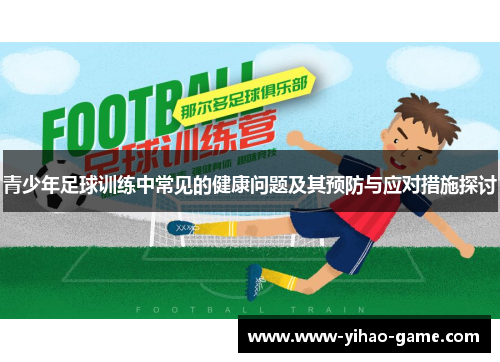 青少年足球训练中常见的健康问题及其预防与应对措施探讨