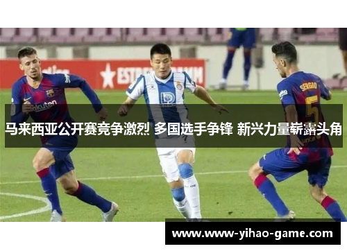 马来西亚公开赛竞争激烈 多国选手争锋 新兴力量崭露头角