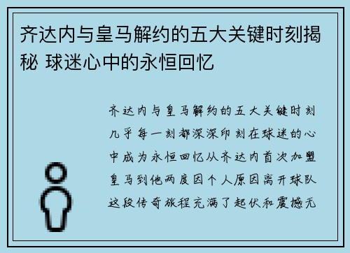 齐达内与皇马解约的五大关键时刻揭秘 球迷心中的永恒回忆