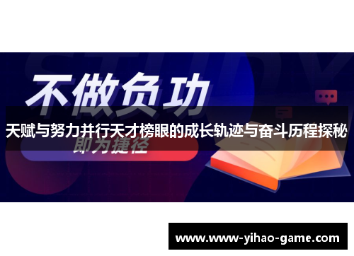 天赋与努力并行天才榜眼的成长轨迹与奋斗历程探秘