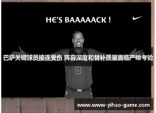 巴萨关键球员接连受伤 阵容深度和替补质量面临严峻考验