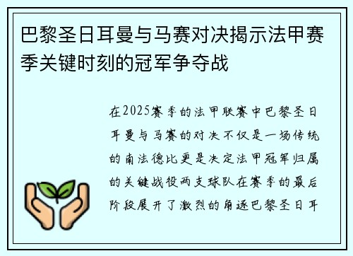 巴黎圣日耳曼与马赛对决揭示法甲赛季关键时刻的冠军争夺战