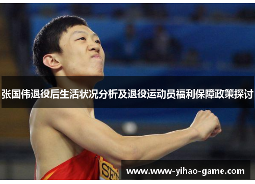 张国伟退役后生活状况分析及退役运动员福利保障政策探讨