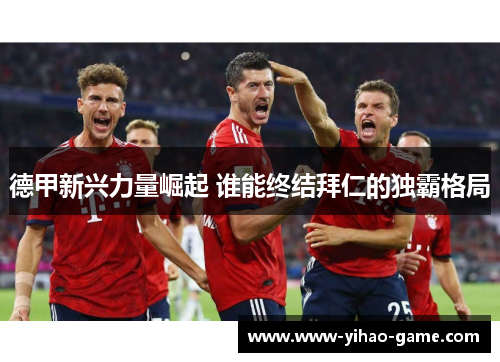 德甲新兴力量崛起 谁能终结拜仁的独霸格局