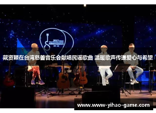 戴资颖在台湾慈善音乐会献唱民谣歌曲 温暖歌声传递爱心与希望