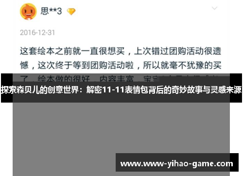 探索森贝儿的创意世界：解密11-11表情包背后的奇妙故事与灵感来源