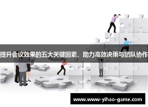 提升会议效果的五大关键因素，助力高效决策与团队协作