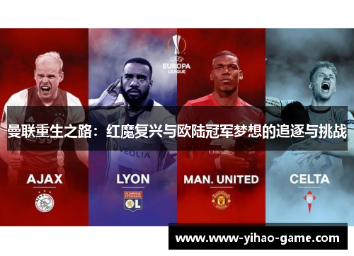 曼联重生之路：红魔复兴与欧陆冠军梦想的追逐与挑战