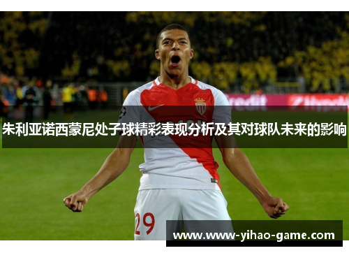朱利亚诺西蒙尼处子球精彩表现分析及其对球队未来的影响
