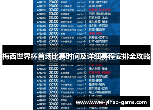 梅西世界杯首场比赛时间及详细赛程安排全攻略