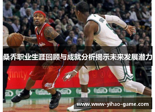 桑乔职业生涯回顾与成就分析揭示未来发展潜力