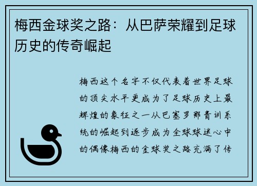 梅西金球奖之路：从巴萨荣耀到足球历史的传奇崛起
