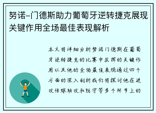 努诺-门德斯助力葡萄牙逆转捷克展现关键作用全场最佳表现解析