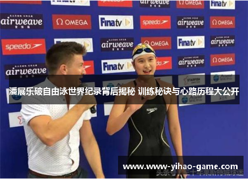 潘展乐破自由泳世界纪录背后揭秘 训练秘诀与心路历程大公开