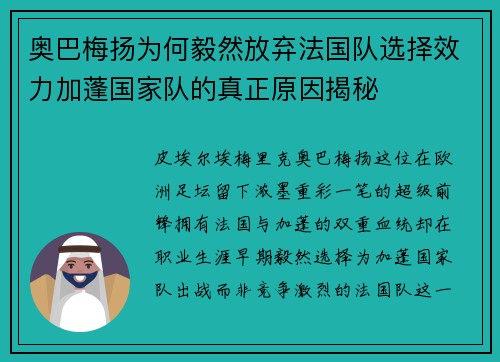 奥巴梅扬为何毅然放弃法国队选择效力加蓬国家队的真正原因揭秘