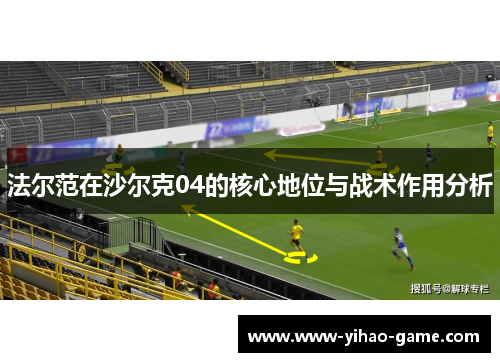 法尔范在沙尔克04的核心地位与战术作用分析