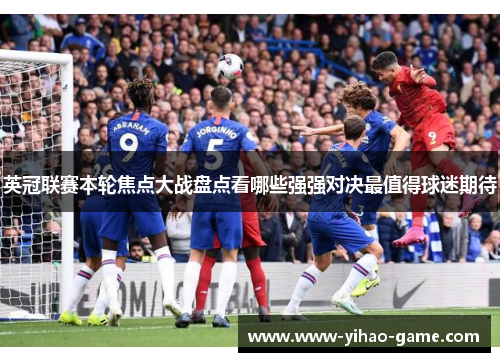 英冠联赛本轮焦点大战盘点看哪些强强对决最值得球迷期待