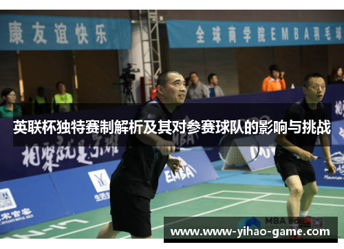 英联杯独特赛制解析及其对参赛球队的影响与挑战