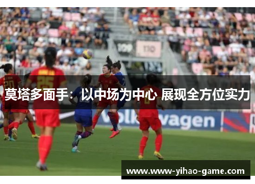 莫塔多面手：以中场为中心 展现全方位实力