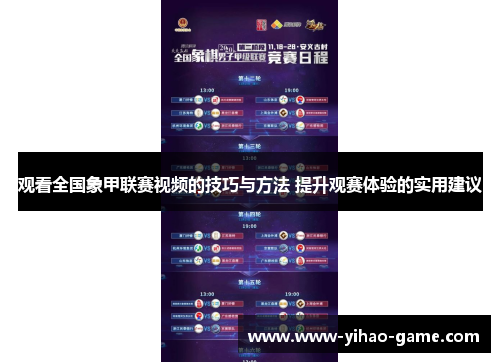 观看全国象甲联赛视频的技巧与方法 提升观赛体验的实用建议 观看全国象甲联赛视频的技巧与方法 提升观赛体验的实用建议