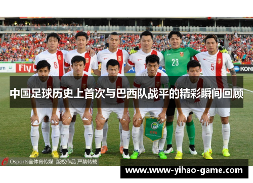 中国足球历史上首次与巴西队战平的精彩瞬间回顾 中国足球历史上首次与巴西队战平的精彩瞬间回顾