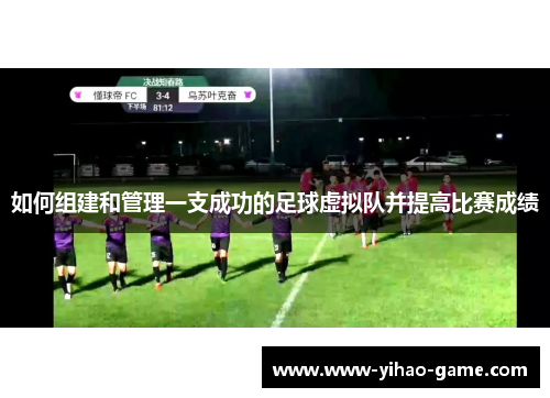 如何组建和管理一支成功的足球虚拟队并提高比赛成绩 如何组建和管理一支成功的足球虚拟队并提高比赛成绩