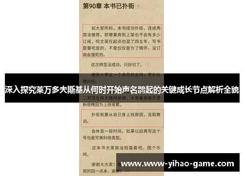 深入探究莱万多夫斯基从何时开始声名鹊起的关键成长节点解析全貌 深入探究莱万多夫斯基从何时开始声名鹊起的关键成长节点解析全貌