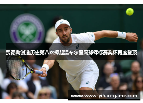 费德勒创造历史第八次捧起温布尔登网球锦标赛奖杯再度登顶 费德勒创造历史第八次捧起温布尔登网球锦标赛奖杯再度登顶