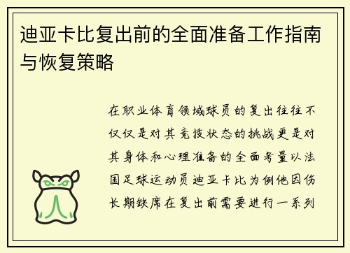 迪亚卡比复出前的全面准备工作指南与恢复策略 迪亚卡比复出前的全面准备工作指南与恢复策略