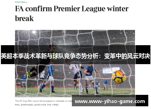 英超本季战术革新与球队竞争态势分析:变革中的风云对决 英超本季战术革新与球队竞争态势分析:变革中的风云对决