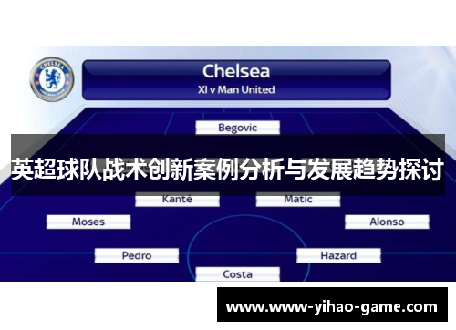英超球队战术创新案例分析与发展趋势探讨