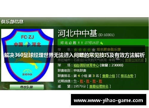 解决360足球经理世界无法进入问题的常见技巧及有效方法解析