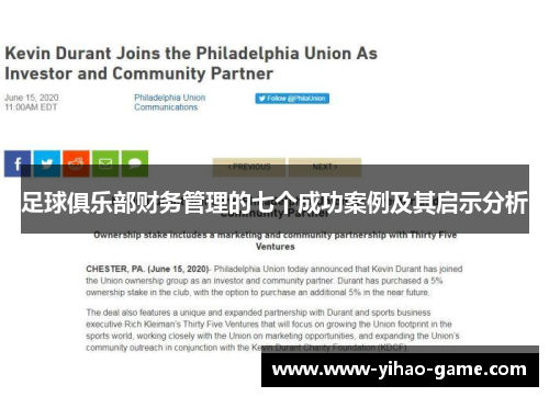 足球俱乐部财务管理的七个成功案例及其启示分析