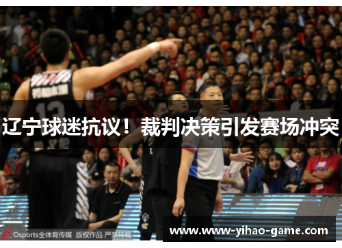 辽宁球迷抗议！裁判决策引发赛场冲突