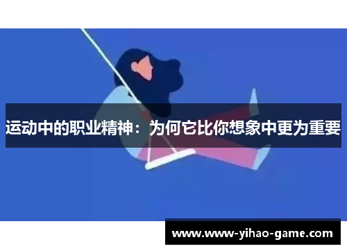 运动中的职业精神：为何它比你想象中更为重要