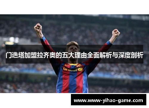 门迭塔加盟拉齐奥的五大理由全面解析与深度剖析