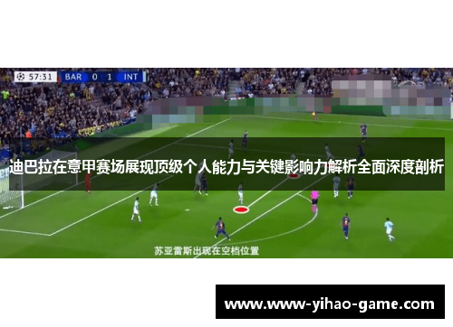 迪巴拉在意甲赛场展现顶级个人能力与关键影响力解析全面深度剖析