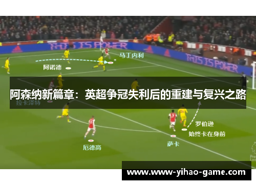 阿森纳新篇章：英超争冠失利后的重建与复兴之路