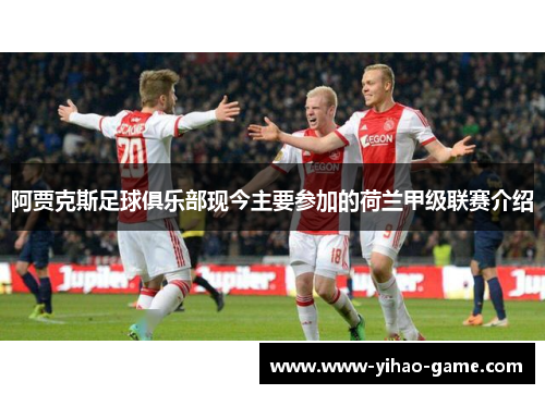 阿贾克斯足球俱乐部现今主要参加的荷兰甲级联赛介绍
