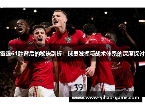 雷霆61胜背后的秘诀剖析：球员发挥与战术体系的深度探讨